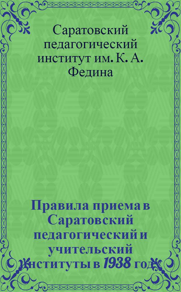 Правила приема в Саратовский педагогический и учительский институты в 1938 году