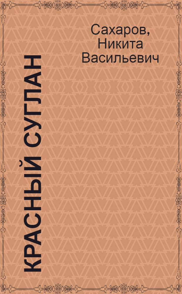 Красный суглан : Рассказ : Эвенкийск. текст и рус. перевод