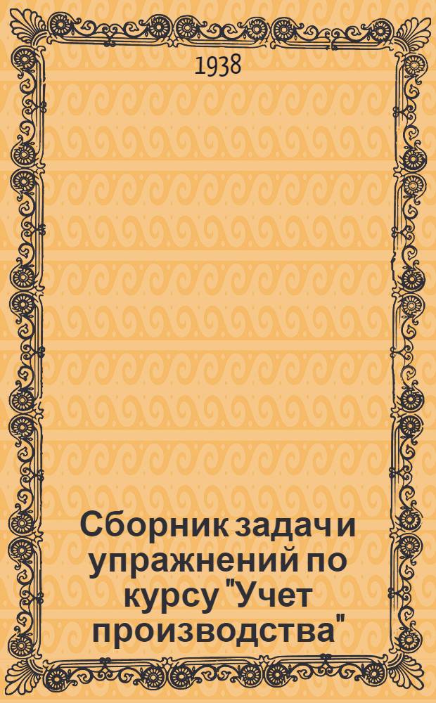 Сборник задач и упражнений по курсу "Учет производства"