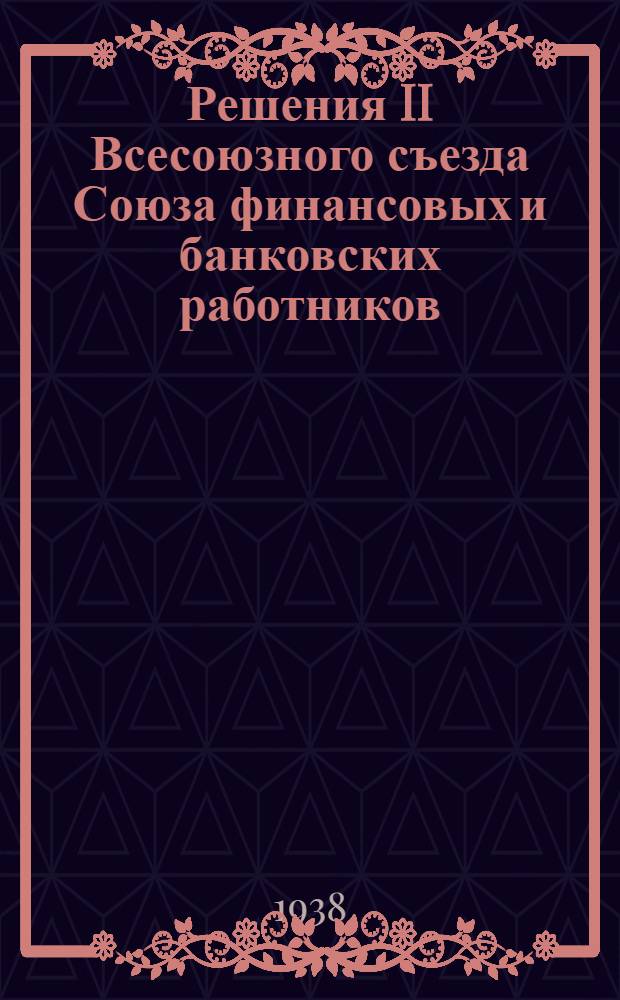 Решения II Всесоюзного съезда Союза финансовых и банковских работников (4-13 января 1938 г.) : По отчетному докладу ЦК Союза