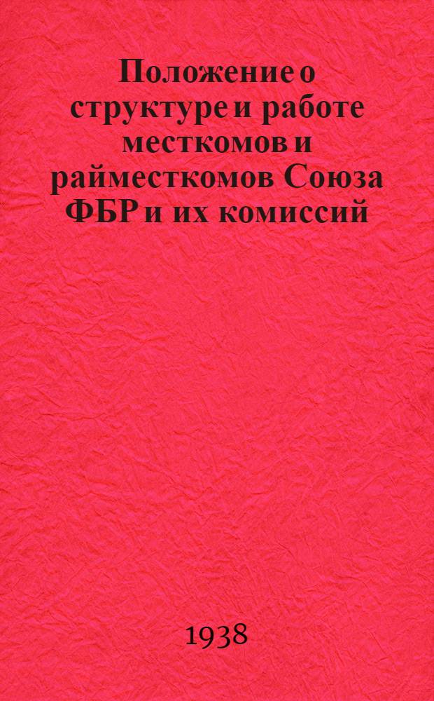 Положение о структуре и работе месткомов и райместкомов Союза ФБР и их комиссий