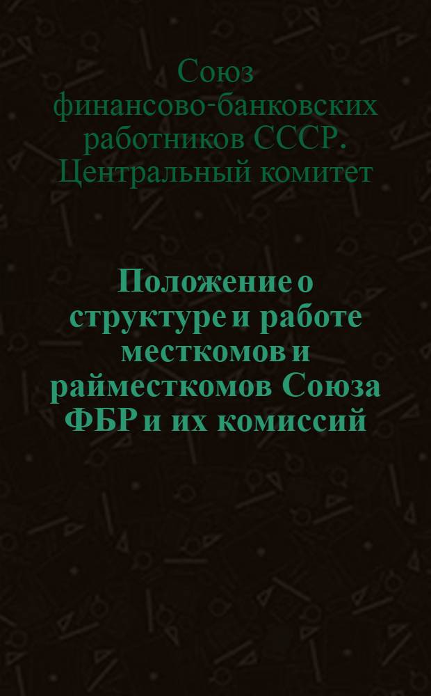 Положение о структуре и работе месткомов и райместкомов Союза ФБР и их комиссий