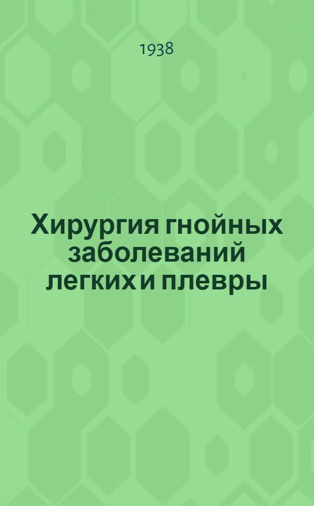 Хирургия гнойных заболеваний легких и плевры