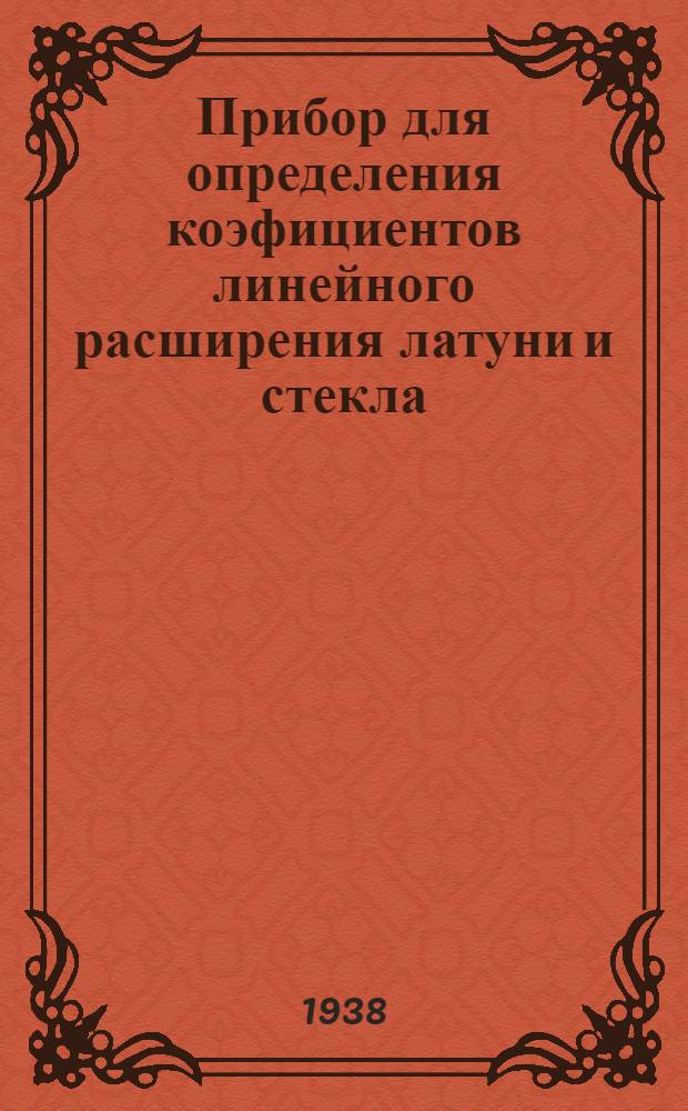 Прибор для определения коэфициентов линейного расширения [латуни и стекла]