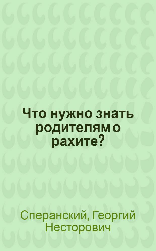 Что нужно знать родителям о рахите?