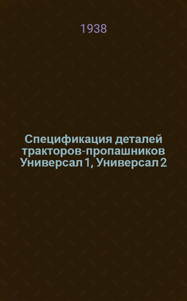 Спецификация деталей тракторов-пропашников Универсал 1, Универсал 2