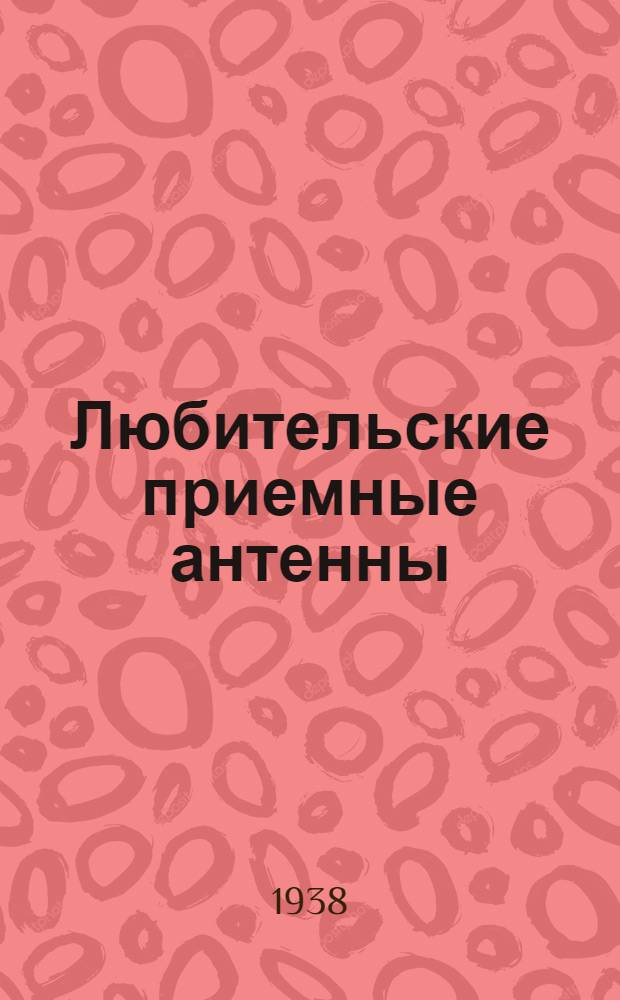 Любительские приемные антенны