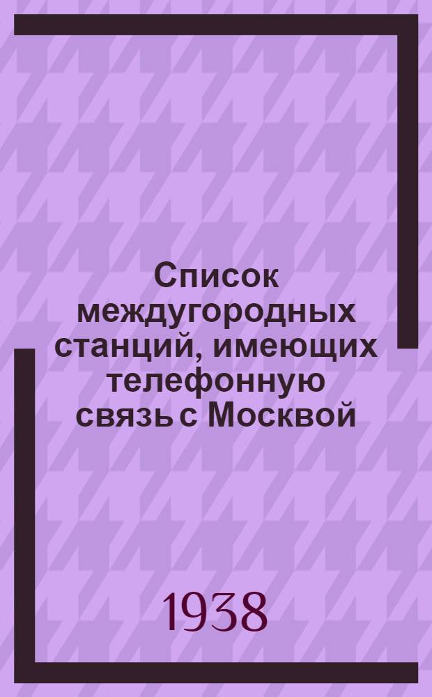 Список междугородных станций, имеющих телефонную связь с Москвой