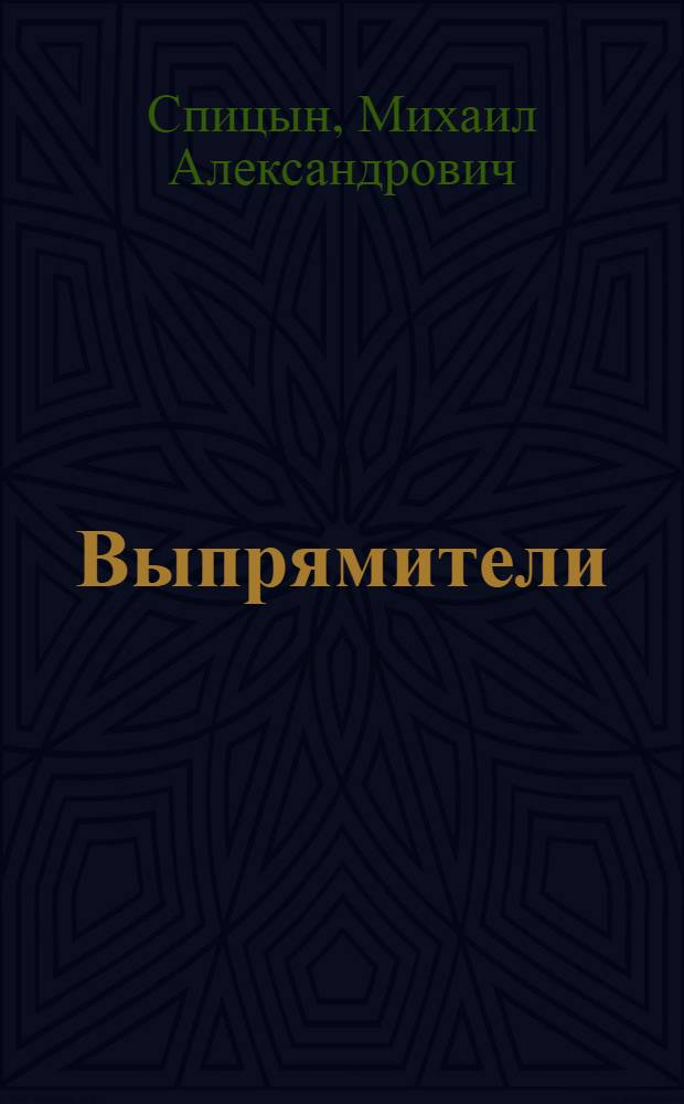 Выпрямители