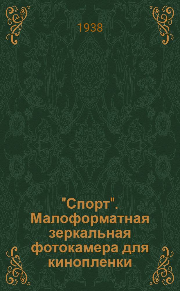 "Спорт". Малоформатная зеркальная фотокамера для кинопленки : Описание устройства и эксплоатация