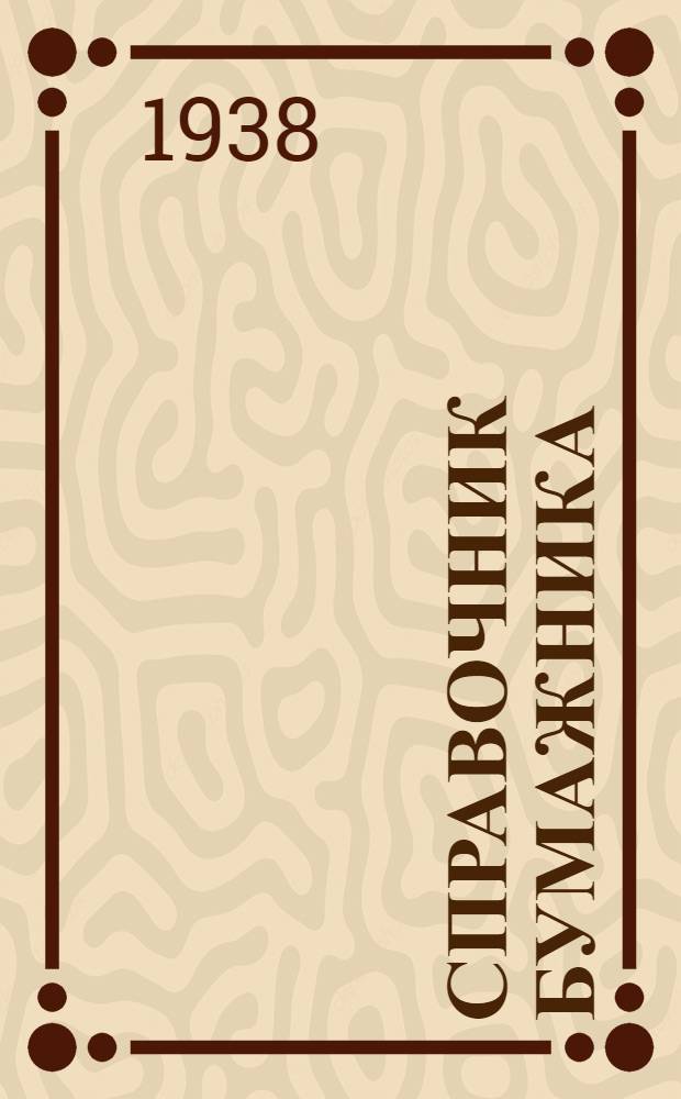 Справочник бумажника