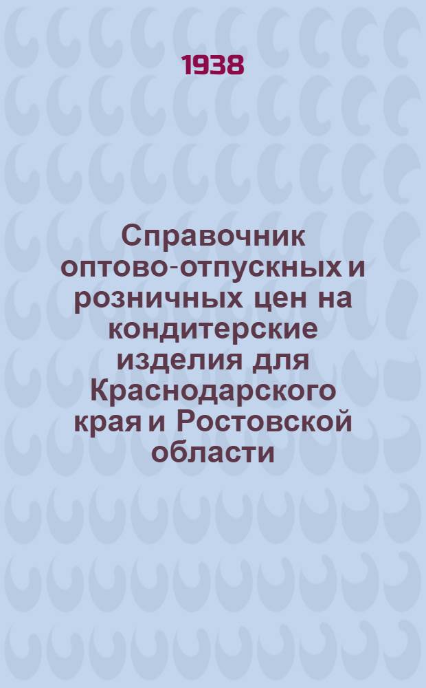 Справочник оптово-отпускных и розничных цен на кондитерские изделия [для Краснодарского края и Ростовской области]