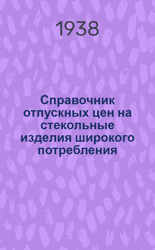 Справочник отпускных цен на стекольные изделия широкого потребления
