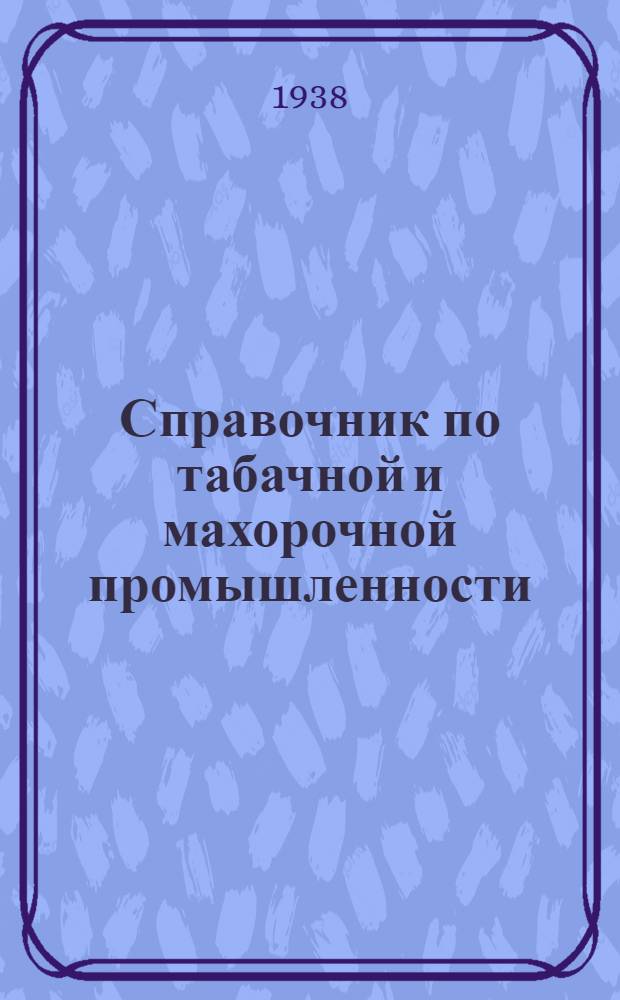 Справочник по табачной и махорочной промышленности