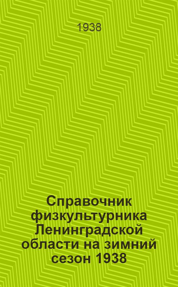 Справочник физкультурника Ленинградской области на зимний сезон 1938/39 г.