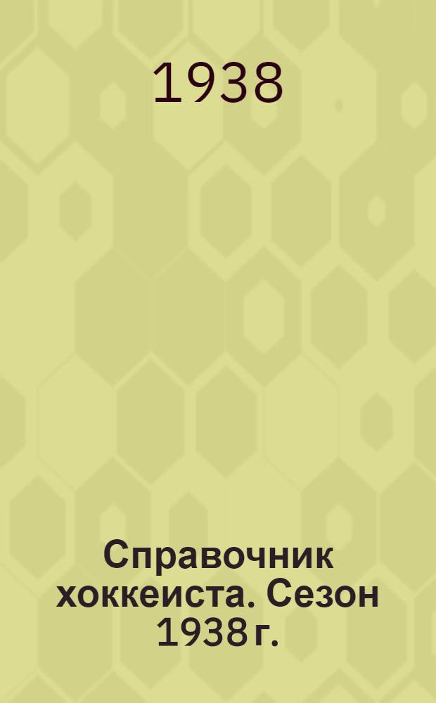 Справочник хоккеиста. Сезон 1938 г.