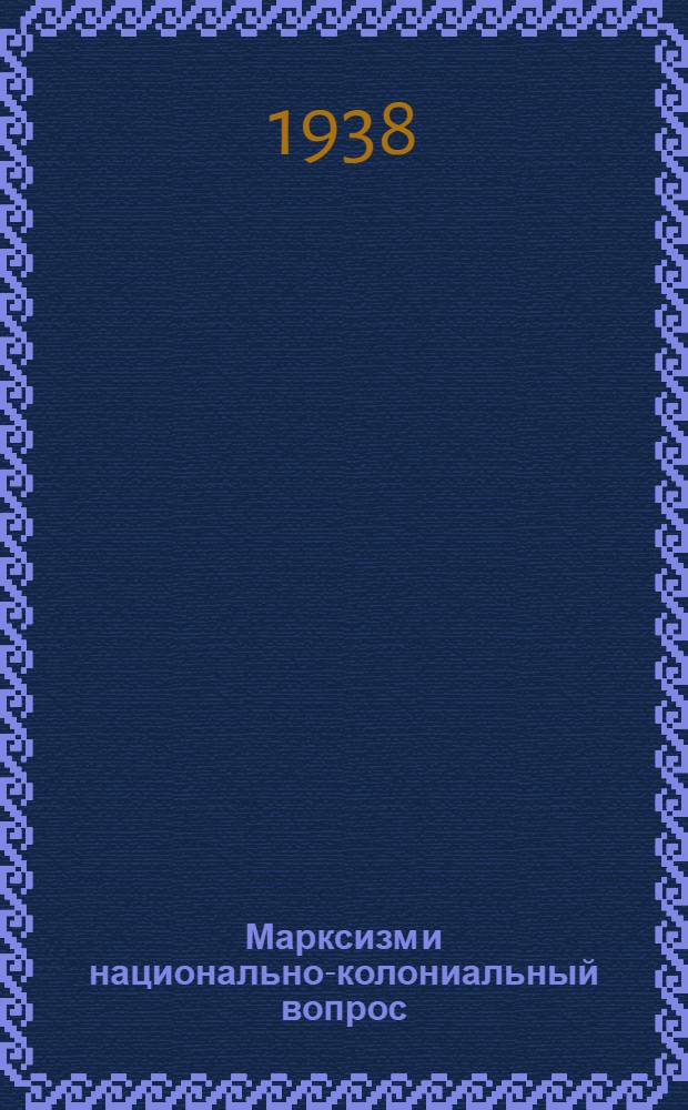 Марксизм и национально-колониальный вопрос : Сборник избранных статей и речей
