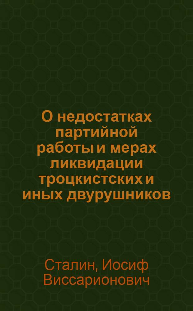 О недостатках партийной работы и мерах ликвидации троцкистских и иных двурушников : Доклад и заключительное слово на пленуме ЦК ВКП(б) 3-5 марта 1937 г