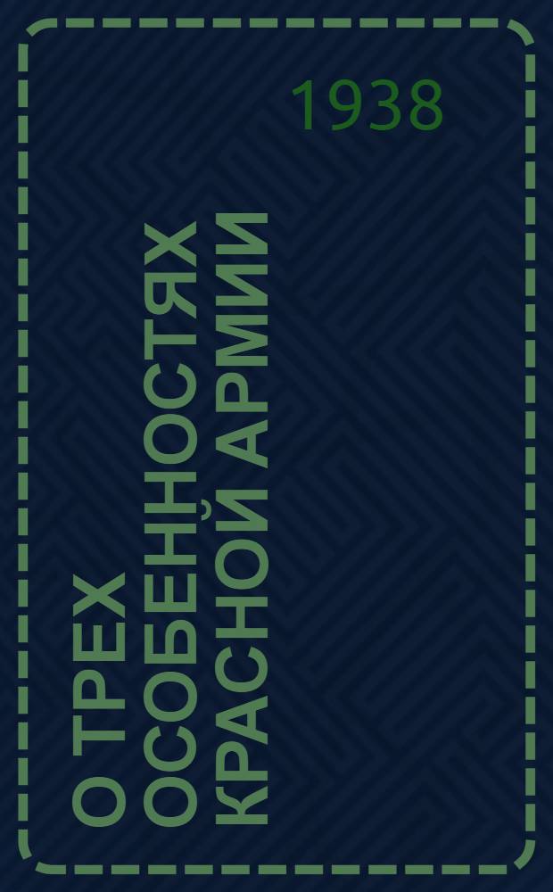 О трех особенностях Красной Армии : Речь на торжественном пленуме Моск. совета, посвящ. десятой годовщине Красной Армии