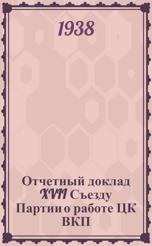 Отчетный доклад XVII Съезду Партии о работе ЦК ВКП(б) 26 января 1934 г.