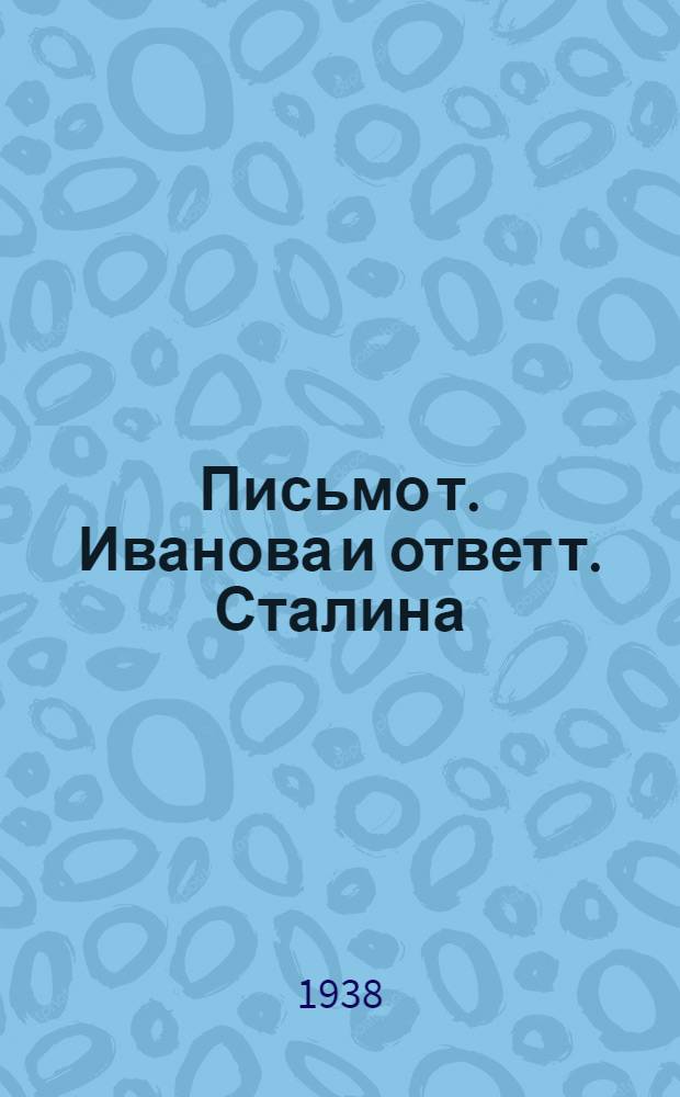 Письмо т. Иванова и ответ т. Сталина