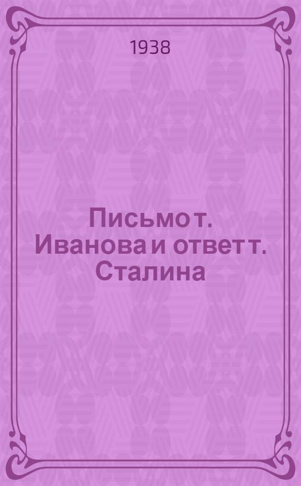 Письмо т. Иванова и ответ т. Сталина