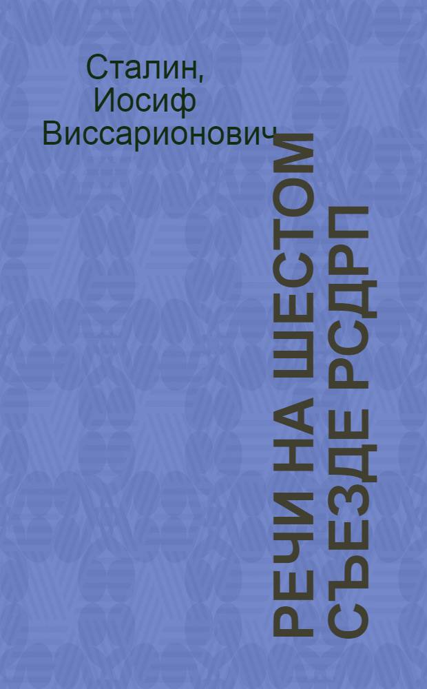 Речи на Шестом Съезде РСДРП (большевиков). Август 1917 г. : Вводная статья от редакции: Шестой Съезд большевистской партии