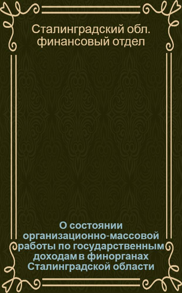 О состоянии организационно-массовой работы по государственным доходам в финорганах Сталинградской области