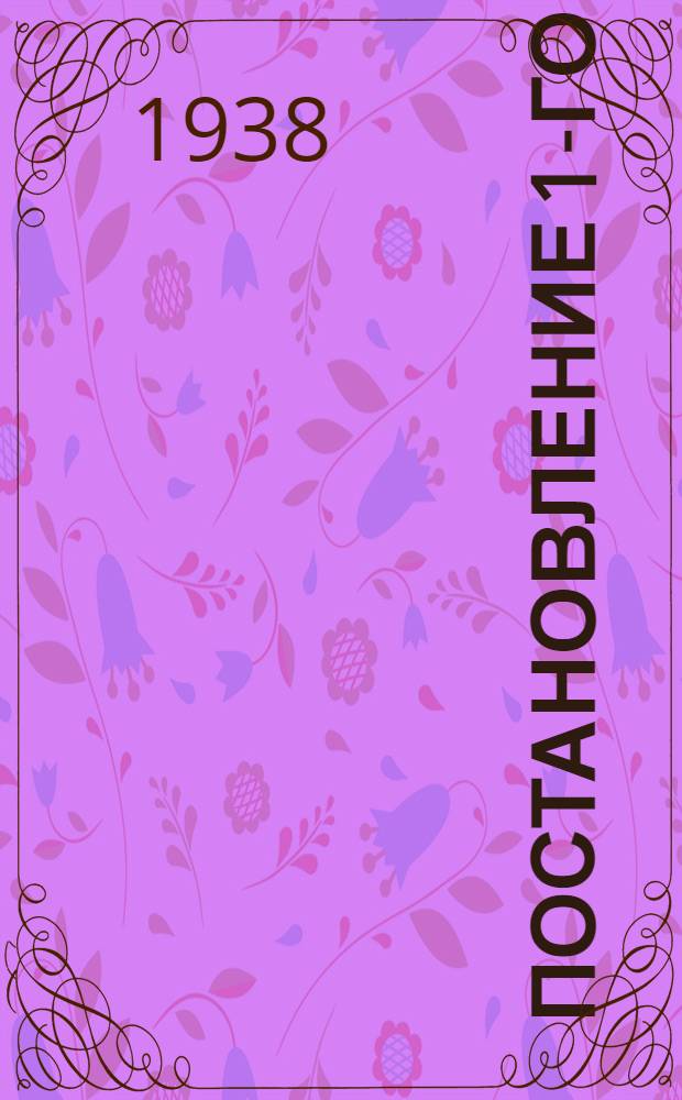 Постановление 1-го (XII) пленума Сталинского областного исполнительного комитета "О готовности к новому учебному году". 29-31 августа 1938 г.
