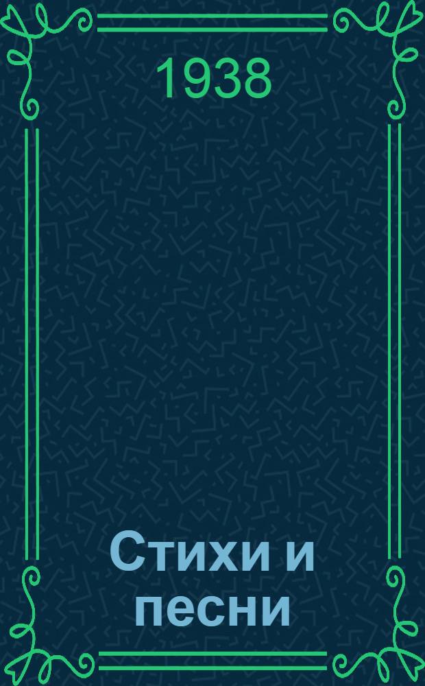 Стихи и песни