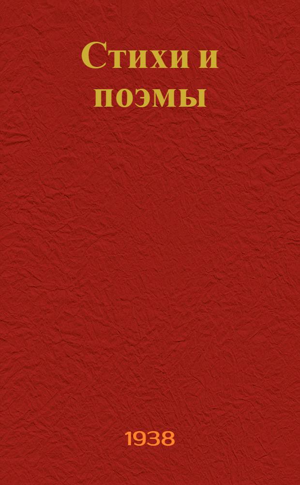 Стихи и поэмы : Для старш. возраста