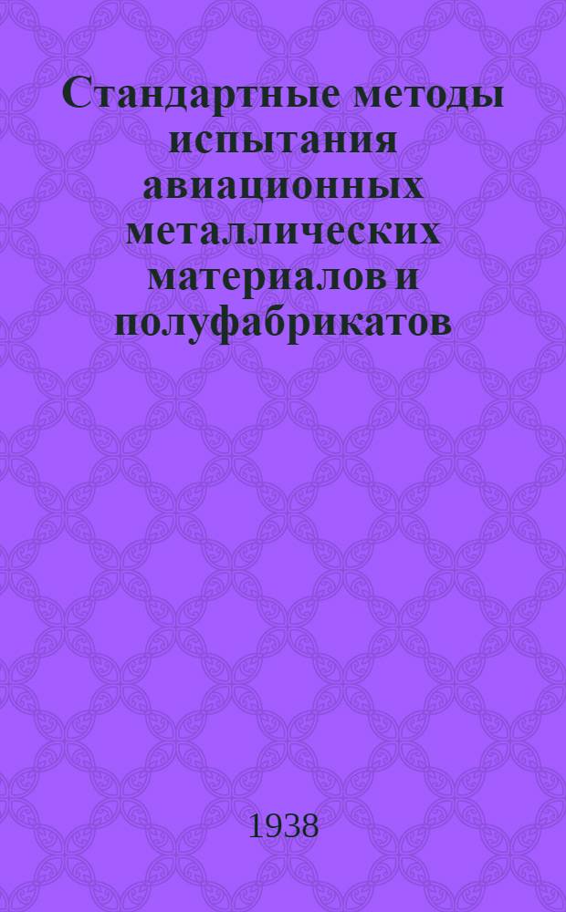 Стандартные методы испытания авиационных металлических материалов и полуфабрикатов (СИ) : Металлографич. испытания СИ-40-499