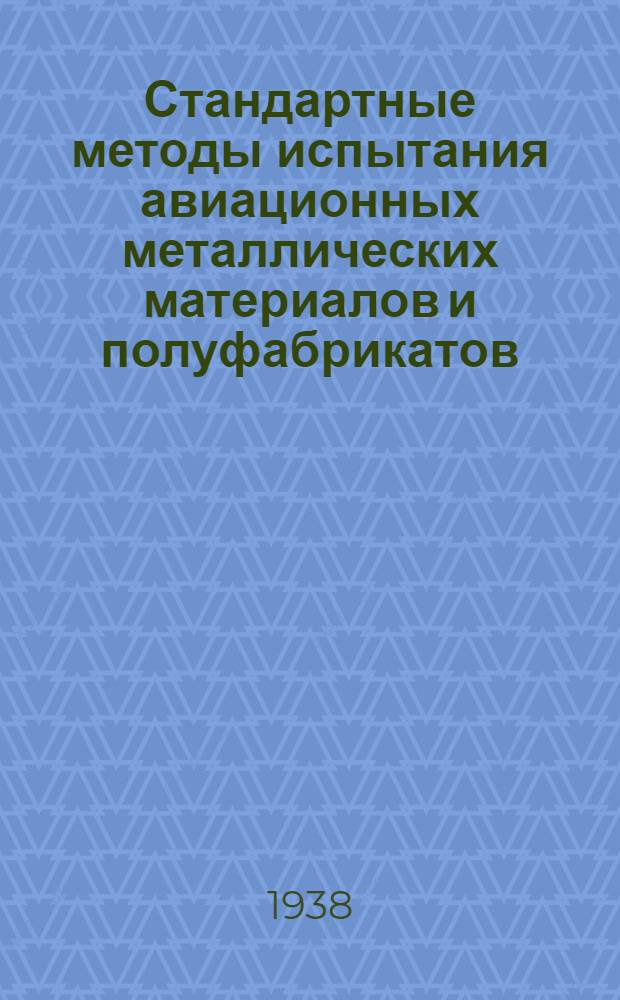 Стандартные методы испытания авиационных металлических материалов и полуфабрикатов (СИ) : Хим. анализ СИ-01-099