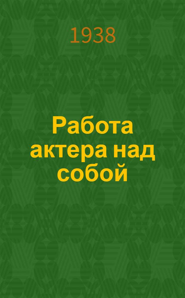 Работа актера над собой : Работа над собой в творческом процессе переживания : Дневник ученика