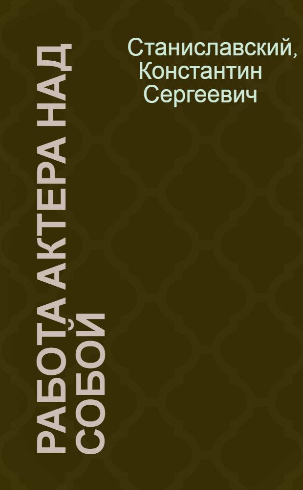 Работа актера над собой : Работа над собой в творческом процессе переживания : Дневник ученика