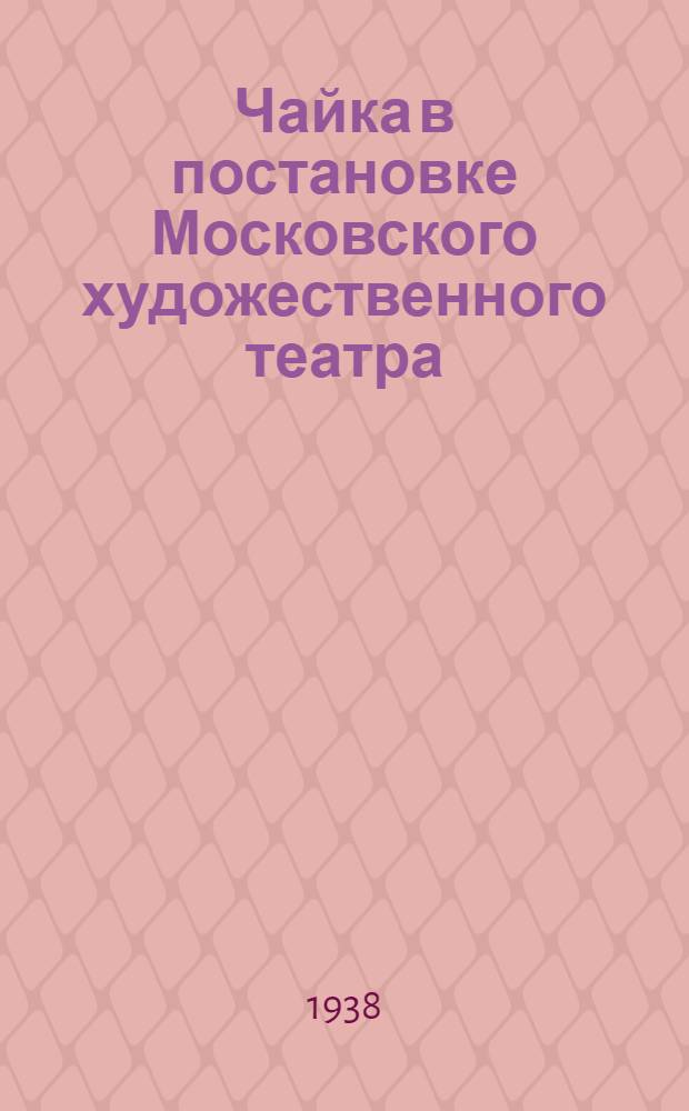 Чайка в постановке Московского художественного театра