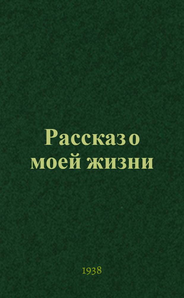 Рассказ о моей жизни