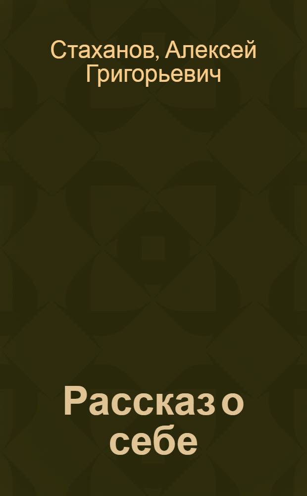 Рассказ о себе