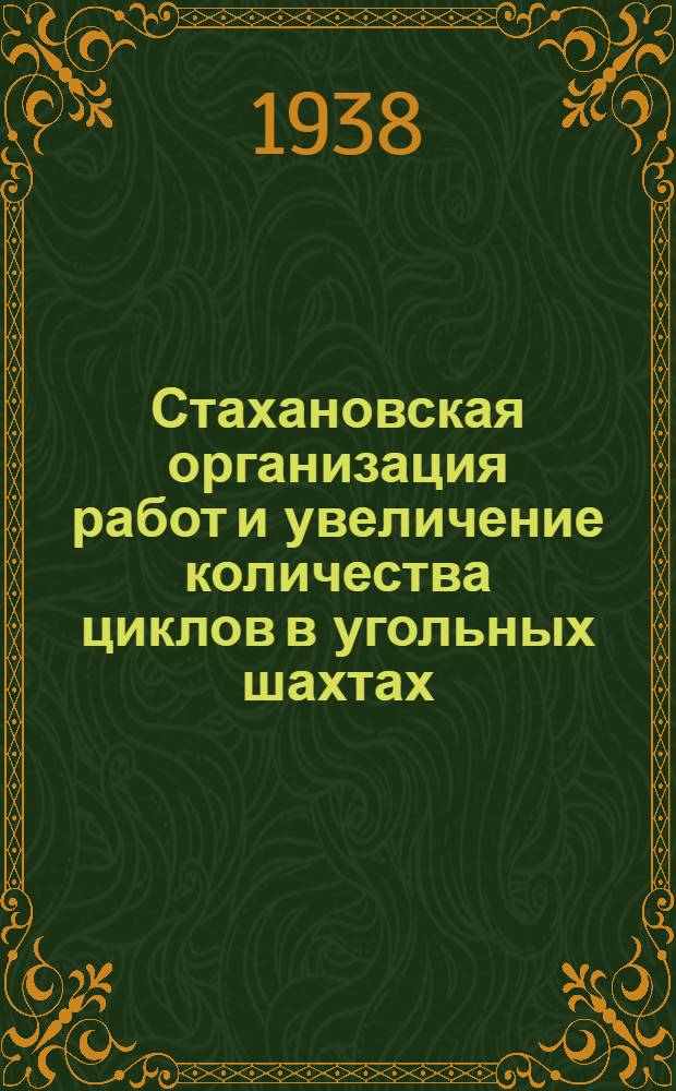 Стахановская организация работ и увеличение количества циклов в угольных шахтах
