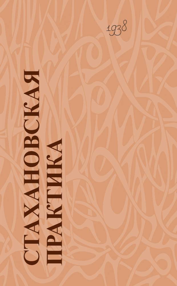 Стахановская практика : Сборник статей стахановцев ремонтно-механических цехов