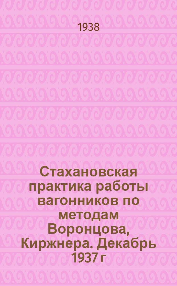 Стахановская практика работы вагонников по методам Воронцова, Киржнера. Декабрь 1937 г. - январь 1938 г.