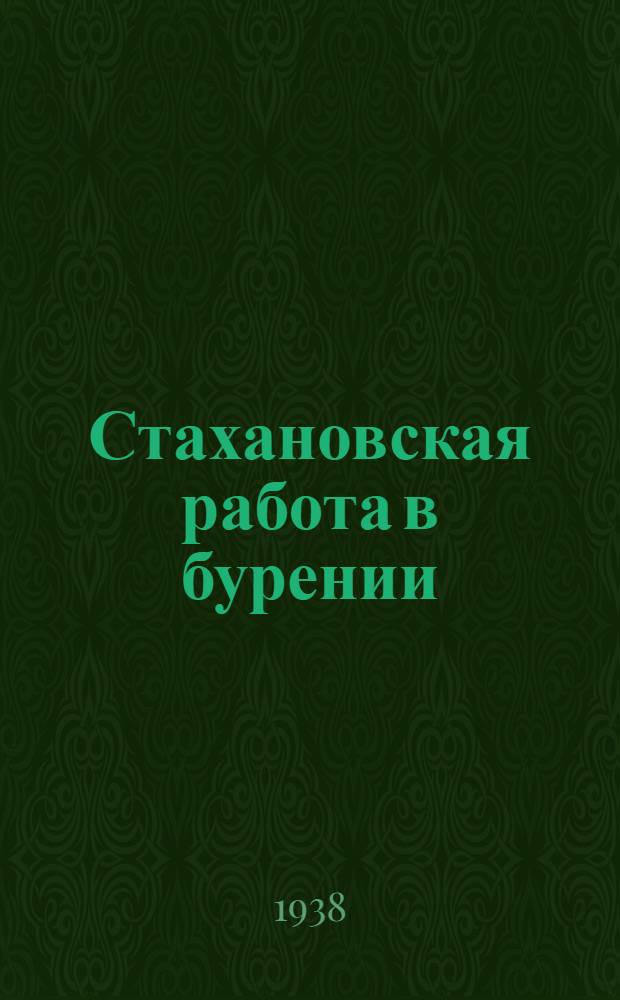 Стахановская работа в бурении