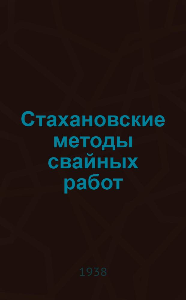Стахановские методы свайных работ