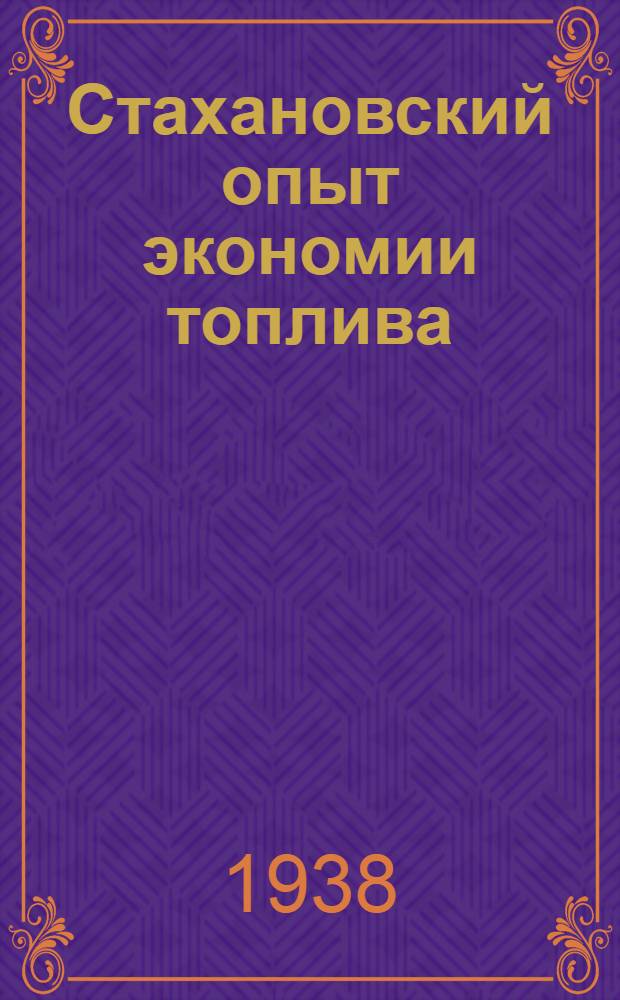 Стахановский опыт экономии топлива : Сборник статей
