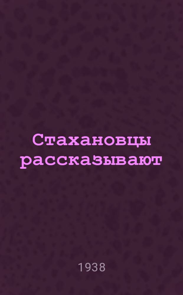 Стахановцы рассказывают