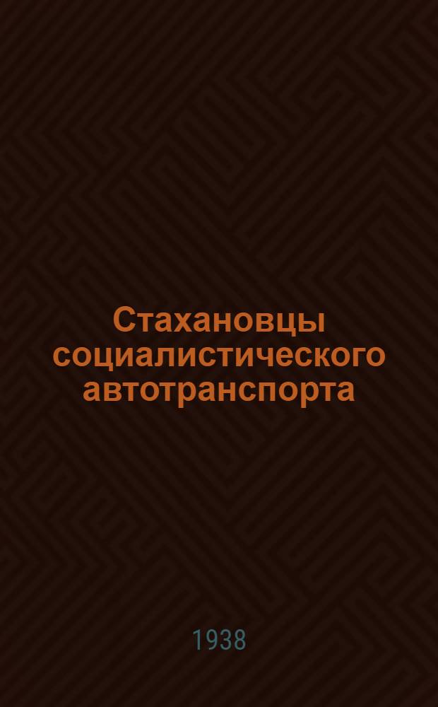 Стахановцы социалистического автотранспорта : (Опыт работы передовиков)