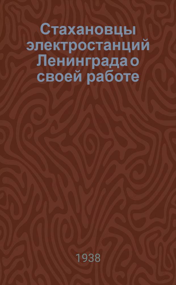 Стахановцы электростанций Ленинграда о своей работе : Сборник статей под ред. инж. И. Ф. Вишневского