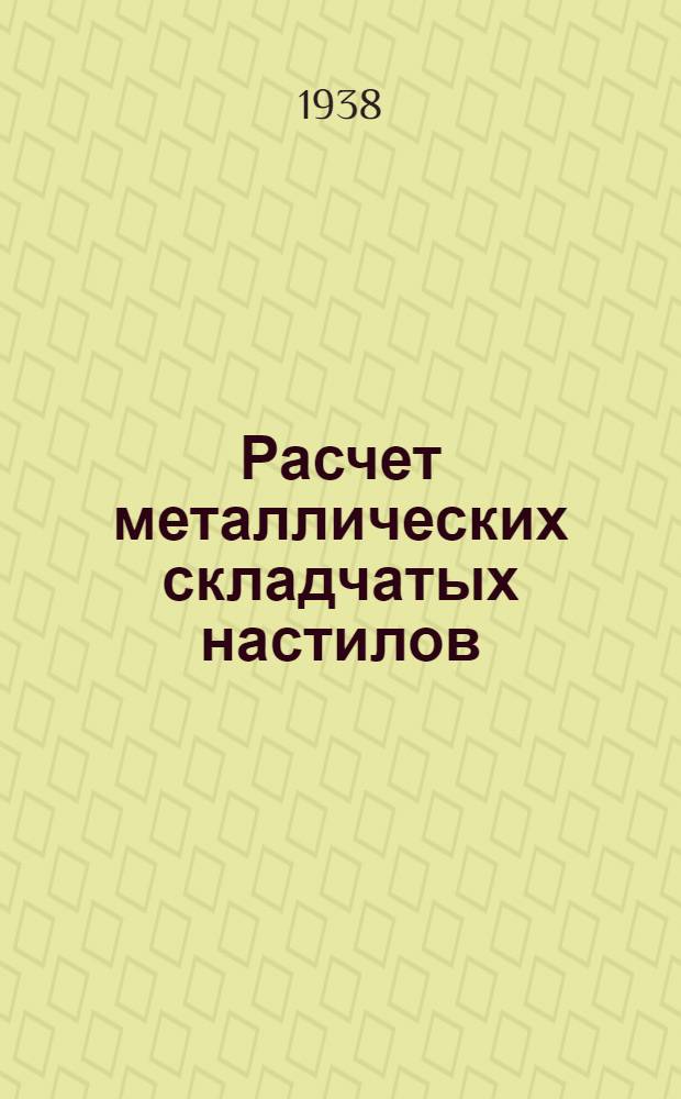 Расчет металлических складчатых настилов