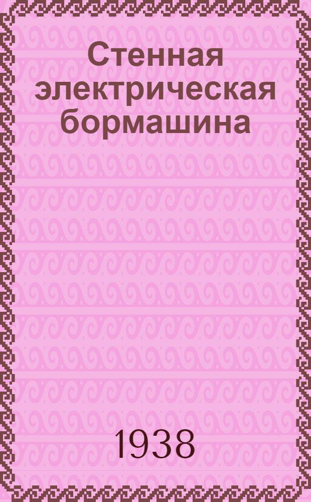 Стенная электрическая бормашина