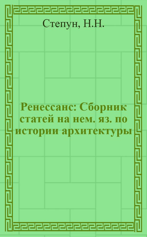 Ренессанс : Сборник статей на нем. яз. по истории архитектуры